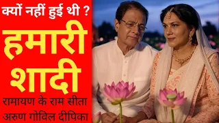 रामायण के राम अरुण गोविल जी और दीपिका चिखलिया जी की शादी क्यों नहीं हुई ? ramayan ram and sita #ram