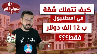 كيف تجد شقة في اسطنبول ب 12 ألف دولار (100 ألف ليرة تركية)؟؟ 😲 معقول في هيك سعر؟؟😱😱