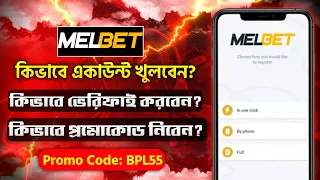 Melbet account kivabe khulbo | Melbet account | Melbet account registration bangla | Melbet