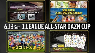 【告知動画】ＪリーグオールスターDAZNカップ｜6.13｜MUFG国立