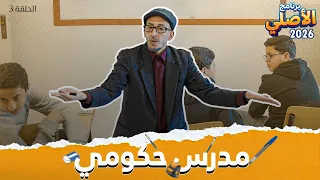 مسلسل الأصلي - ح 3 - مــدرس  حكــومي  " لتربية وتعليم الجيل الجديد " أيهم شلهوب ☪️☪️