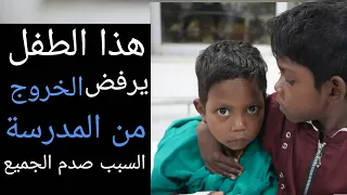 رفض هذا الطفل الخروج من المدرسة في يوم العيد .. وعندما اقتربوا منه كانت المفاجأة