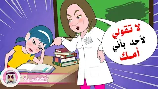 أمي هي معلمتي… وزملائي لا يعلمون