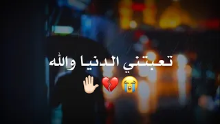 تعبتني الدنيا والله💔حالات واتساب مقاطع حزينه جديد 2022