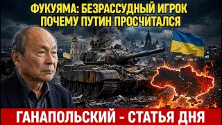ГАНАПОЛЬСКИЙ — СТАТЬЯ ДНЯ! Френсис Фукуяма: "Что бы ни делал Путин - он проиграл!"