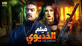 حصريا .. فيلم الخديوي | بطولة أحمد العوضي - ياسمين عبد العزيز