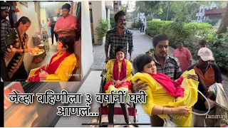 जेव्हा बहिणीला ३ वर्षांनी घरी आणलं 😍 Tanmay C. Patekar24