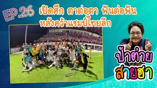 #ป้าต่ายสายฮา EP 26 เปิดศึก ตาต่อตา ฟันต่อฟัน หลังคว้าแชมป์ไทยลีก