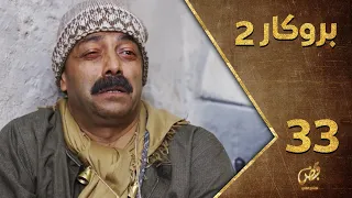 مسلسل بروكار ـ الموسم الثاني ـ الحلقة 33 الثالثة والثلاثون والأخيرة كاملة ـ Brokar S2 HD