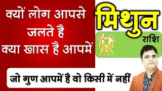 मिथुन राशि-Mithun Rashi-Gemini| क्यों लोग जलते है आपसे क्या ख़ास है आपमें | Rashifal Sachin Sikka