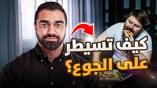 أفضل 4 أساليب للتخلص من الجوع أثناء الدايت! (بدون حرمان أو تعب نفسي) 🍽️