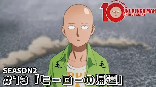 『ワンパンマン』#13「ヒーローの帰還」 | One-Punch Man #13 “Return of the Hero” [ENG SUB]