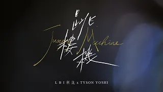Jumping Machine 跳樓機 (With Tyson Yoshi) - 官方歌詞 MV Official Lyric Video