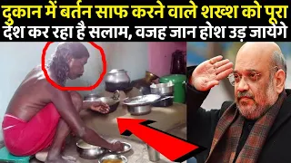 दुकान में बर्तन साफ करने वाले शख्श को पूरा देश कर रहा है सलाम, वजह जान होश उड़ जायेंगे