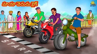 మాయా వెదురు బైక్ | New Telugu Stories | తెలుగు కథలు | Telugu Kathalu | Stories in Telugu
