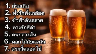 รวมเพลง cover ฟังในร้านเหล้า :ส่วนเกิน ทั้งรักทั้งเกลียด ทางรักสีดำ คนกลางคืน ดอกไม้กับแจกัน 