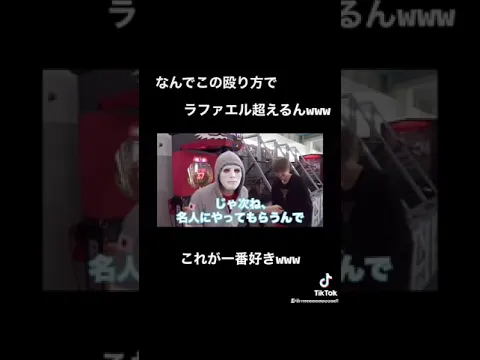 なんでこの殴り方でラファエル超えるんwwwこれが一番好きwww#Shorts