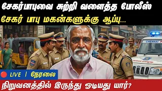 Athirstamchannel | சேகர்பாபுவை சுற்றி வளைத்த போலீஸ் சேகர் பாபு மகன்களுக்கு ஆப்பு... | sekar babu
