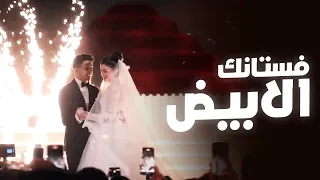 Hussain Al Jassmi - Fostanek Al Abyad |2025|حسين الجسمي - فستانك الأبيض - زفاف هشام جمال وليلى زاهر