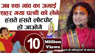 जब एक गांव का जमाई शहर गया पत्नी को लेने-हँसते हँसते लोटपोट हो जाओगे। पूज्य श्री अनिरुद्धाचार्य जी