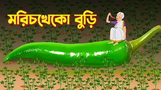 মরিচখেকো বুড়ি | Bengali Stories | Bangla Cartoon
