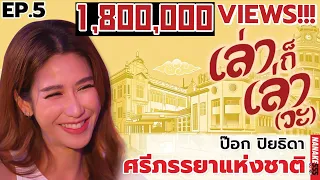 ป๊อก ปิยธาดา ศรีภรรยาแห่งชาติ!!! | | #เล่าก็เล่าวะ EP.5