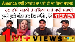 America ਵਾਲੀ ਮਨਦੀਪ ਦਾ ਪਤੀ ਵੀ ਆ ਗਿਆ ਸਾਹਮਣੇ, Exclusive Interview