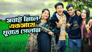 সবাই মিলে একসাথে ঘুরতে গেলাম | DAILY LIFE VLOG | Rakib Hossain | Nusrat Jahan Ontora