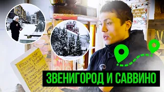 РУССКАЯ СКАЗКА ЗА ОДИН ДЕНЬ.1 ЧАСТЬ.ЗИМНИЙ ПОБЕГ ИЗ МОСКВЫ.ЗВЕНИГОРОД И САВВИНО