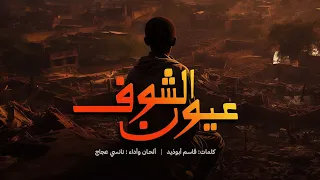 Nancy Ajaj - Eyoon Alshoof | 2024 | نانسي عجاج - عيون الشوف