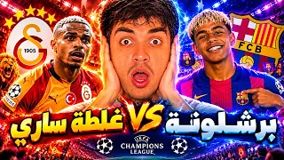 🔥😱 هل برشلونة ينجو من جحيم غلطة سراي؟! 🔥 ردة فعل مباشرة | دوري أبطال أوروبا ⚽🔴🔵