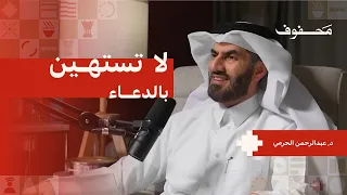 القضاء و القدر : بين الإيمان و العمل  | د.عبدالرحمن الحرمي