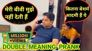DOUBLE MEANING PRANK || मेरी बीवी मुझे नहीं देती हैं || #Punita_life