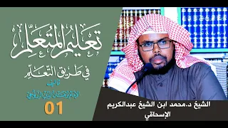 Kitaabka Tacliim AL-Mutacallim 1┇تعليم المتعلم في طريق التعلم 1