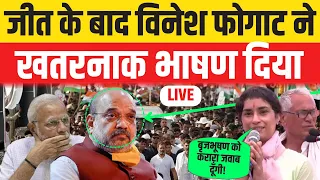 LIVE : जीत के बाद Vinesh Phogat ने  खतरनाक भाषण दिया | Hariyana | Congress | Election Result