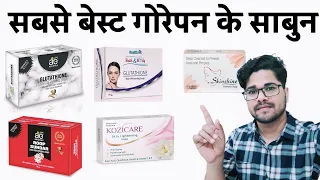 Top-5 Best Skin Whitening Soap Review | गोरापन के लिए साबुन | Fairness Soap 😍