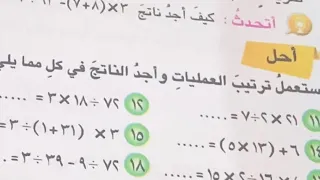 تكملة فقرة (احل ) ترتيب العمليات على الاعداد ص ٣٦ رياضيات الصف السادس ابتدائي المنهج الجديد
