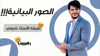 اللغة العربية : تخلص من مشكل الصور البيانية نهائياً !!!