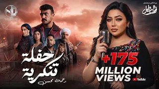 Rahma Mohsen - Hafla Tanakoreya | 2025 | رحمه محسن & أحمد العوضي - حفلة تنكرية مسلسل فهد البطل