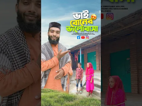 ভাই ও বোন 🥰 #bayazid0007 #trending #hasbunallohstv #ytshorts #islamic