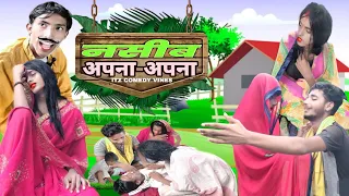 नसीब अपना अपना😭/Naseeb Apna Apna/Emotional Video/itzcomedyvines/@ajaychauhanyoutuber1 /@manimerajvines