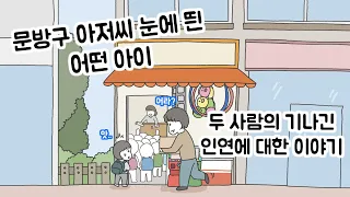 [감동 스토리] 서로의 빈자리를 채우며 :: 연그림 힐링툰 :: 따뜻한 인류애