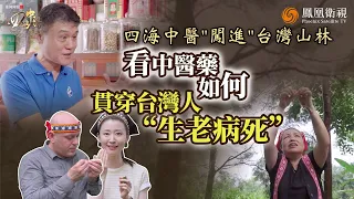 四海中醫｜台灣老藥鋪“往生藥懺”！喝下方可走入“生死輪回”？“麻辣火鍋”也是養生秘方？主持人黃橙子與老外博士從南到北“闖”台灣 看中醫藥如何融入台灣人“生老病死”的日常！｜20251105 #鳳凰衛視