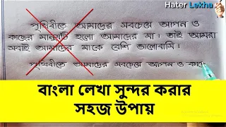 বাংলা লেখা সুন্দর করার উপায় | Bangla Lekha Sundor korar Upai