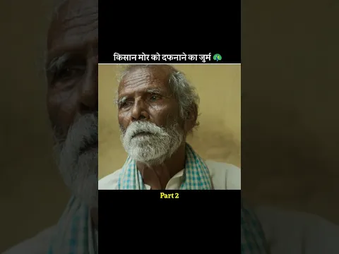 किसान मोर दफनाने की जुर्म 🥺 #shortfeed #shorts