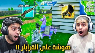 فورت نايت القديمة : حصلنا سلاح اكزوتيك يطلق قنابل 🔥😨 | اخر حرب في تيلتد !! Fortnite
