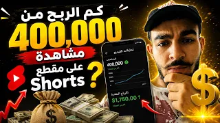  كم الربح من 400 الف مشاهدة على مقطع shorts 🔥💵🤑