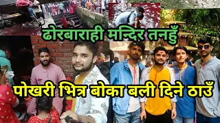 Pokhara to Dhorbarahi travel vlog || नबोल्ने बच्चा हरु बोल्ने बनाउने ठाँउ || dhorbarahi mandir