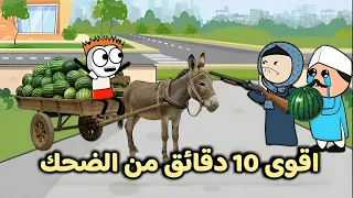 اقوى مقطع مضحك 😂 | تعالوا شوفوا حصل ايه !!