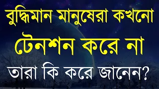 বুদ্ধিমান মানুষেরা কখনো টেনশন করে না তারা কি করে জানেন | Best Heart Touching Motivational Quotes